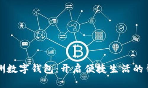 非洲数字钱包：开启便捷生活的钥匙