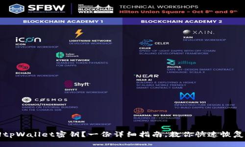 如何找回tpWallet密钥？一份详细指南，教你快速恢复数字资产