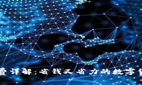 tpWallet矿工费详解：省钱又省力的数字货币交易新方式