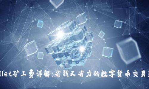 tpWallet矿工费详解：省钱又省力的数字货币交易新方式