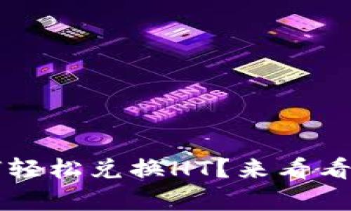 tpWallet如何轻松兑换HT？来看看这些实用技巧