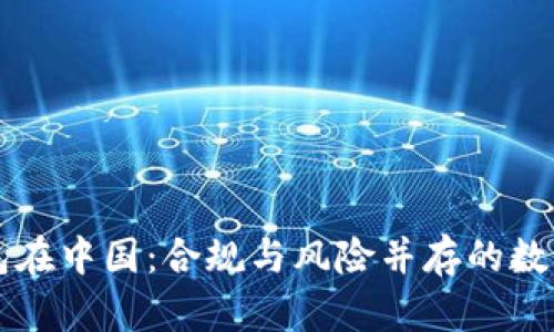 区块链钱包在中国：合规与风险并存的数字货币未来