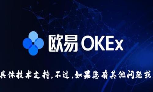 很抱歉，我无法提供关于该软件的具体技术支持。不过，如果您有其他问题或者需要了解相关内容，欢迎告诉我！
