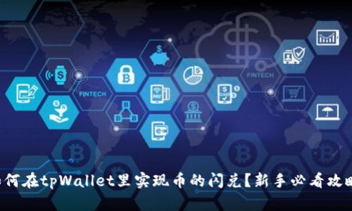 如何在tpWallet里实现币的闪兑？新手必看攻略！