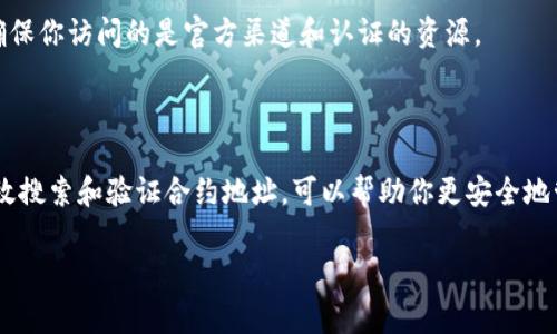 搜索合约地址在使用tpWallet等数字资产钱包时是一个非常重要的步骤，尤其是在进行代币转账或交易时。以下是一些具体步骤，以及一些关于合约地址的小知识。

### 一、了解合约地址

合约地址是一个在区块链上用于识别智能合约的唯一地址。在以太坊等区块链系统中，每一个智能合约都有一个自己的地址，你可以通过这个地址与其交互。比如，如果你想要访问某个代币，必须知道它的合约地址。

### 二、使用tpWallet搜索合约地址的步骤

#### 1. 打开tpWallet
首先，确保你已经成功下载安装了tpWallet，并创建或导入了一个钱包。打开应用后，你会看到一个友好的用户界面，让你能方便地管理你的数字资产。

#### 2. 前往市场或DApp功能
在主界面，你可能会找到“市场”、“交易所”或“DApp”等板块。点击进入你所需的选项，以便进行代币搜索。

#### 3. 查找合约地址功能
在某些情况下，钱包可能提供了直接查找合约地址的功能。在这个功能下，你可以输入代币名称，钱包会自动匹配并提取相应的合约地址。不过，注意这一功能可能并不总是可用，具体情况视应用版本而定。

#### 4. 查询相关网站或社区
如果tpWallet内没有合约地址的搜索功能，另一种方法是前往一些知名的区块链浏览器网站或代币市场网站，如Etherscan、BscScan等，输入代币名称进行搜索。你还可以在社交媒体、论坛或Discord等社区寻找该代币的合约地址。

### 三、注意事项

#### 1. 验证合约地址
在使用合约地址进行交易之前，一定要仔细核对该地址的准确性和合法性。由于区块链的不可逆性，错误的合约地址可能导致资金损失。

#### 2. 小心钓鱼网站
有些网站可能会提供虚假的合约地址，导致用户遭受损失。在进行任何交易或输入合约地址前，确保你访问的是官方渠道和认证的资源。

### 四、总结

合约地址在数字货币交易中扮演着至关重要的角色。掌握如何在tpWallet等数字资产钱包中有效搜索和验证合约地址，可以帮助你更安全地管理你的资产。我希望这些步骤能帮助你更轻松地找到所需的合约地址，同时保护你的资金安全。

如果你还有其他问题或需要进一步的帮助，欢迎随时询问！