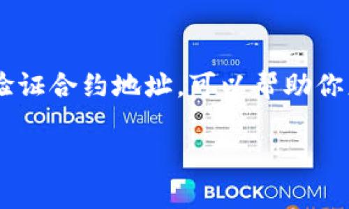 搜索合约地址在使用tpWallet等数字资产钱包时是一个非常重要的步骤，尤其是在进行代币转账或交易时。以下是一些具体步骤，以及一些关于合约地址的小知识。

### 一、了解合约地址

合约地址是一个在区块链上用于识别智能合约的唯一地址。在以太坊等区块链系统中，每一个智能合约都有一个自己的地址，你可以通过这个地址与其交互。比如，如果你想要访问某个代币，必须知道它的合约地址。

### 二、使用tpWallet搜索合约地址的步骤

#### 1. 打开tpWallet
首先，确保你已经成功下载安装了tpWallet，并创建或导入了一个钱包。打开应用后，你会看到一个友好的用户界面，让你能方便地管理你的数字资产。

#### 2. 前往市场或DApp功能
在主界面，你可能会找到“市场”、“交易所”或“DApp”等板块。点击进入你所需的选项，以便进行代币搜索。

#### 3. 查找合约地址功能
在某些情况下，钱包可能提供了直接查找合约地址的功能。在这个功能下，你可以输入代币名称，钱包会自动匹配并提取相应的合约地址。不过，注意这一功能可能并不总是可用，具体情况视应用版本而定。

#### 4. 查询相关网站或社区
如果tpWallet内没有合约地址的搜索功能，另一种方法是前往一些知名的区块链浏览器网站或代币市场网站，如Etherscan、BscScan等，输入代币名称进行搜索。你还可以在社交媒体、论坛或Discord等社区寻找该代币的合约地址。

### 三、注意事项

#### 1. 验证合约地址
在使用合约地址进行交易之前，一定要仔细核对该地址的准确性和合法性。由于区块链的不可逆性，错误的合约地址可能导致资金损失。

#### 2. 小心钓鱼网站
有些网站可能会提供虚假的合约地址，导致用户遭受损失。在进行任何交易或输入合约地址前，确保你访问的是官方渠道和认证的资源。

### 四、总结

合约地址在数字货币交易中扮演着至关重要的角色。掌握如何在tpWallet等数字资产钱包中有效搜索和验证合约地址，可以帮助你更安全地管理你的资产。我希望这些步骤能帮助你更轻松地找到所需的合约地址，同时保护你的资金安全。

如果你还有其他问题或需要进一步的帮助，欢迎随时询问！