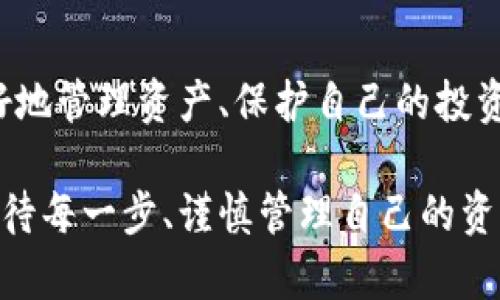 加密钱包的使用指南：让你的数字资产安全无忧

加密钱包, 数字资产, 区块链/guanjianci

什么是加密钱包？

加密钱包是管理和存储数字货币（如比特币、以太坊等）的工具。它的主要功能是生成、存储和使用公钥和私钥，以保证用户的数字资产安全。类似于传统的钱包，加密钱包不仅可以存储价值，也可以进行支付和交易。不同的是，加密钱包的目标是为数字资产提供更加高效和私密的管理方式。对于数字货币投资者而言，了解如何使用加密钱包是建立安全资产管理的基础。

加密钱包的种类

加密钱包通常分为三种主要类型：软件钱包、硬件钱包以及纸钱包。每种类型都有其独特的优缺点，适合不同的用户需求。

h41. 软件钱包/h4
软件钱包可以分为桌面钱包、移动钱包和在线钱包。桌面钱包安装在个人电脑上，通常安全性较高；移动钱包则是手机应用，使用便捷；而在线钱包则是在云端存储，更灵活但安全性相对较低。对于我来说，我更喜欢桌面钱包，因为当我在进行大额交易时，感觉更安全。

h42. 硬件钱包/h4
硬件钱包是一种专用的设备，像USB一样，可以从电脑上连接，存储私钥，防止黑客攻击。尽管初始成本较高，但对于长期投资者来说，硬件钱包是一种非常安全的选择。我第一次购买硬件钱包时，心里有点忐忑，但看到它坚固的设计让我感到安心。

h43. 纸钱包/h4
纸钱包是将你的私钥和公钥以二维码的形式印在纸上，物理存储。虽然安全性高，但纸张容易损坏和遗失，因此适合进行长期保存。我小时候也曾制作过一个纸钱包，那种感受很有趣，但我还是决定使用更现代的硬件钱包来管理我的资产。

创建加密钱包的步骤

创建加密钱包的过程通常包括以下步骤：

h41. 选择合适的钱包类型/h4
根据你的使用习惯和安全需求选择合适的钱包类型。如果你是新手，建议从软件钱包开始熟悉。随着你对加密货币投资的深入，逐步考虑硬件钱包。

h42. 下载或购买钱包/h4
从官方网站或认可的交易所下载钱包软件，或购买硬件钱包。确保下载的来源是安全的，以防伪造钱包的软件。我第一次下载软件钱包时，专门花了一些时间查找评测和用户反馈，以确保安全性。

h43. 备份和记录你的私钥/h4
创建钱包时，系统会生成一个私钥和公钥。一定要妥善保存私钥，最好是脱机备份。我的朋友因为没有备份私钥，结果丢失了所有的加密货币，这让我意识到备份的重要性。

如何使用加密钱包进行交易

一旦你创建了加密钱包，接下来就是如何使用它进行交易了。

h41. 获取数字货币/h4
你可以通过多种方式获得数字货币，比如直接购买、挖矿或接受他人支付。在购买时，确保选择安全的交易所。通过长期的投资和交易，我逐渐学会了选择靠谱的交易平台，减少了很多不必要的损失。

h42. 发送和接收货币/h4
发送货币时，输入对方的钱包地址和发送金额。在这过程中，一定要仔细核对地址，防止因为地址错误而导致资金损失。当我第一次发送比特币时，我紧张得手心出汗，生怕出错。经过几次交易后，我变得更加从容了。

h43. 查看交易记录/h4
大多数钱包软件会自动记录你的交易历史，定期查看可以帮助你掌控资产状况和收益。尤其在市场波动时，及时掌握自己资产的变化至关重要。

加密钱包的安全性注意事项

在使用加密钱包的过程中，安全性是最重要的考量。以下是一些使用时需要注意的安全措施：

h41. 不共享私钥/h4
私钥是你数字资产的唯一凭证，绝对不要分享或公开。在学习如何管理加密资产时，我特别谨慎，不轻易分享我的私钥，只与非常信任的朋友讨论交易事宜。

h42. 启用双重认证/h4
许多钱包支持双重认证功能，建议开启，以增加安全性。我的一个朋友曾因为没有启用这一功能而被盗取资产，这让我意识到小细节可能会影响到大局。

h43. 定期更新钱包软件/h4
软件更新通常会修复已知的漏洞，保持钱包软件的最新状态是保障安全的良好习惯。每当我收到更新提示时，都会第一时间进行更新，以确保我的资产安全。

总结：走进加密世界

掌握加密钱包的使用技巧，并不是一朝一夕的事情，但它是每个数字货币投资者必学的基础知识。在这个不断变化的数字世界里，安全、便捷的加密钱包能够帮助我们更好地管理资产、保护自己的投资。希望通过这篇文章，能够帮助到更多初学者，让大家都能在加密货币的世界里找到属于自己的位置。

正如我小时候常常幻想着长大后能像超级英雄一样保护自己和身边的人，现在我希望能用我的经验来帮助更多的人，在加密世界中守护自己的财富。无论如何，认真的对待每一步、谨慎管理自己的资产，才能在这个新兴的金融领域中立稳脚跟。