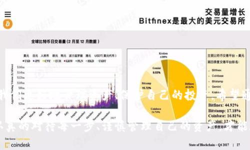 加密钱包的使用指南：让你的数字资产安全无忧

加密钱包, 数字资产, 区块链/guanjianci

什么是加密钱包？

加密钱包是管理和存储数字货币（如比特币、以太坊等）的工具。它的主要功能是生成、存储和使用公钥和私钥，以保证用户的数字资产安全。类似于传统的钱包，加密钱包不仅可以存储价值，也可以进行支付和交易。不同的是，加密钱包的目标是为数字资产提供更加高效和私密的管理方式。对于数字货币投资者而言，了解如何使用加密钱包是建立安全资产管理的基础。

加密钱包的种类

加密钱包通常分为三种主要类型：软件钱包、硬件钱包以及纸钱包。每种类型都有其独特的优缺点，适合不同的用户需求。

h41. 软件钱包/h4
软件钱包可以分为桌面钱包、移动钱包和在线钱包。桌面钱包安装在个人电脑上，通常安全性较高；移动钱包则是手机应用，使用便捷；而在线钱包则是在云端存储，更灵活但安全性相对较低。对于我来说，我更喜欢桌面钱包，因为当我在进行大额交易时，感觉更安全。

h42. 硬件钱包/h4
硬件钱包是一种专用的设备，像USB一样，可以从电脑上连接，存储私钥，防止黑客攻击。尽管初始成本较高，但对于长期投资者来说，硬件钱包是一种非常安全的选择。我第一次购买硬件钱包时，心里有点忐忑，但看到它坚固的设计让我感到安心。

h43. 纸钱包/h4
纸钱包是将你的私钥和公钥以二维码的形式印在纸上，物理存储。虽然安全性高，但纸张容易损坏和遗失，因此适合进行长期保存。我小时候也曾制作过一个纸钱包，那种感受很有趣，但我还是决定使用更现代的硬件钱包来管理我的资产。

创建加密钱包的步骤

创建加密钱包的过程通常包括以下步骤：

h41. 选择合适的钱包类型/h4
根据你的使用习惯和安全需求选择合适的钱包类型。如果你是新手，建议从软件钱包开始熟悉。随着你对加密货币投资的深入，逐步考虑硬件钱包。

h42. 下载或购买钱包/h4
从官方网站或认可的交易所下载钱包软件，或购买硬件钱包。确保下载的来源是安全的，以防伪造钱包的软件。我第一次下载软件钱包时，专门花了一些时间查找评测和用户反馈，以确保安全性。

h43. 备份和记录你的私钥/h4
创建钱包时，系统会生成一个私钥和公钥。一定要妥善保存私钥，最好是脱机备份。我的朋友因为没有备份私钥，结果丢失了所有的加密货币，这让我意识到备份的重要性。

如何使用加密钱包进行交易

一旦你创建了加密钱包，接下来就是如何使用它进行交易了。

h41. 获取数字货币/h4
你可以通过多种方式获得数字货币，比如直接购买、挖矿或接受他人支付。在购买时，确保选择安全的交易所。通过长期的投资和交易，我逐渐学会了选择靠谱的交易平台，减少了很多不必要的损失。

h42. 发送和接收货币/h4
发送货币时，输入对方的钱包地址和发送金额。在这过程中，一定要仔细核对地址，防止因为地址错误而导致资金损失。当我第一次发送比特币时，我紧张得手心出汗，生怕出错。经过几次交易后，我变得更加从容了。

h43. 查看交易记录/h4
大多数钱包软件会自动记录你的交易历史，定期查看可以帮助你掌控资产状况和收益。尤其在市场波动时，及时掌握自己资产的变化至关重要。

加密钱包的安全性注意事项

在使用加密钱包的过程中，安全性是最重要的考量。以下是一些使用时需要注意的安全措施：

h41. 不共享私钥/h4
私钥是你数字资产的唯一凭证，绝对不要分享或公开。在学习如何管理加密资产时，我特别谨慎，不轻易分享我的私钥，只与非常信任的朋友讨论交易事宜。

h42. 启用双重认证/h4
许多钱包支持双重认证功能，建议开启，以增加安全性。我的一个朋友曾因为没有启用这一功能而被盗取资产，这让我意识到小细节可能会影响到大局。

h43. 定期更新钱包软件/h4
软件更新通常会修复已知的漏洞，保持钱包软件的最新状态是保障安全的良好习惯。每当我收到更新提示时，都会第一时间进行更新，以确保我的资产安全。

总结：走进加密世界

掌握加密钱包的使用技巧，并不是一朝一夕的事情，但它是每个数字货币投资者必学的基础知识。在这个不断变化的数字世界里，安全、便捷的加密钱包能够帮助我们更好地管理资产、保护自己的投资。希望通过这篇文章，能够帮助到更多初学者，让大家都能在加密货币的世界里找到属于自己的位置。

正如我小时候常常幻想着长大后能像超级英雄一样保护自己和身边的人，现在我希望能用我的经验来帮助更多的人，在加密世界中守护自己的财富。无论如何，认真的对待每一步、谨慎管理自己的资产，才能在这个新兴的金融领域中立稳脚跟。