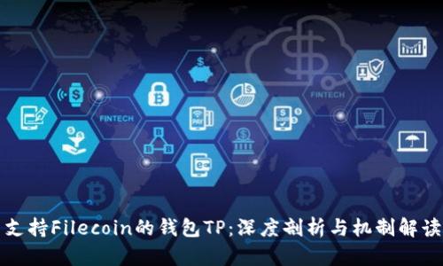 支持Filecoin的钱包TP：深度剖析与机制解读