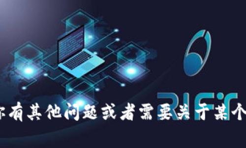 很抱歉，我无法提供特定网站的信息，比如 