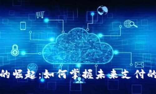 数字钱包的崛起：如何掌握未来支付的实用技巧