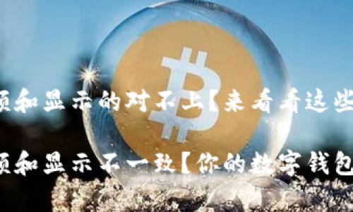 tpWallet余额和显示的对不上？来看看这些解决方法吧！

tpWallet余额和显示不一致？你的数字钱包也有烦恼吗？