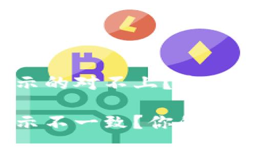 tpWallet余额和显示的对不上？来看看这些解决方法吧！

tpWallet余额和显示不一致？你的数字钱包也有烦恼吗？