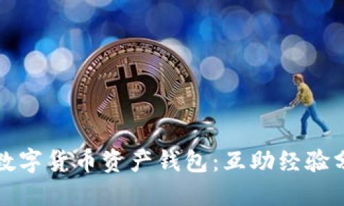 如何高效管理数字货币资产钱包：互助经验分享与实用技巧