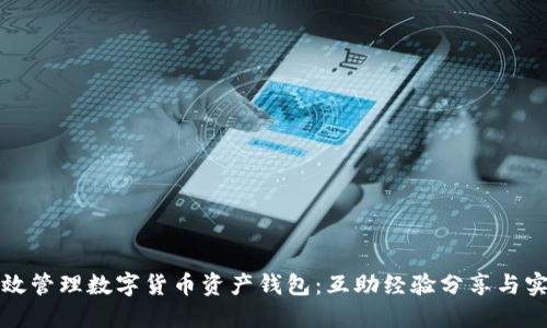 如何高效管理数字货币资产钱包：互助经验分享与实用技巧