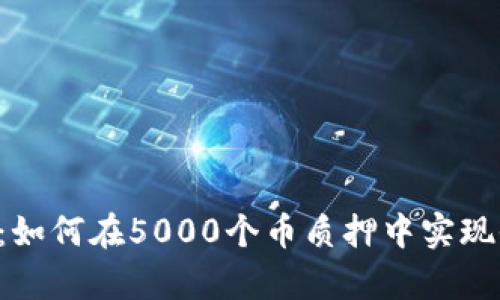 “tpWallet：如何在5000个币质押中实现收益倍增？”