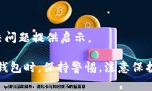 加密钱包的问题通常可以在多个渠道进行查询和解决。下面是一些查看和解决加密钱包问题的常见方法：

1. 官方支持网站
几乎每个加密钱包都会有一个官方支持页面，用户可以在这里找到关于常见问题的答案、使用说明，以及技术支持。查找您的加密钱包的官方网站，通常在网站的底部可以找到“支持”或“帮助”链接。

2. 社区论坛和社交媒体
很多加密钱包都会有专门的社区论坛，用户在这里可以交流使用经验和解决问题的方案。此外，社交媒体平台（如Twitter、Telegram、Reddit等）上也经常有相关群组或讨论，用户可以参与其中，寻求帮助。

3. 常见问题解答(FAQ)
查看加密钱包的FAQ部分，通常可以快速找到解决方案。FAQ部分会列出用户常见的疑问及其解决办法，非常实用。

4. 使用指南和教程
许多官方网站会提供使用指南和视频教程，帮助用户更好地理解如何使用钱包，设置安全措施，以及解决常见问题。

5. 客服支持
如果通过以上途径无法解决问题，可以尝试直接联系加密钱包的客服团队。邮件、在线聊天或电话支持都是常见的联系方式。

6. 区块链浏览器
对于某些与交易相关的问题，可以使用区块链浏览器（如Etherscan、Blockchain.com等）查询相关交易的状态和详细信息。

7. 同行好友或使用者的帮助
如果身边有熟悉加密货币的朋友，可以向他们寻求帮助。他们的使用经验或许能为你解决问题提供启示。

通过上述渠道，你可以有效找到加密钱包相关的问题所在，并寻求解决方案。在使用加密钱包时，保持警惕，注意保护个人私钥和助记词是非常重要的。