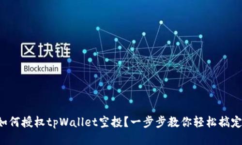 如何授权tpWallet空投？一步步教你轻松搞定！