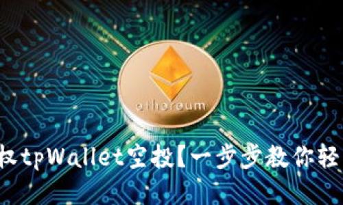 如何授权tpWallet空投？一步步教你轻松搞定！