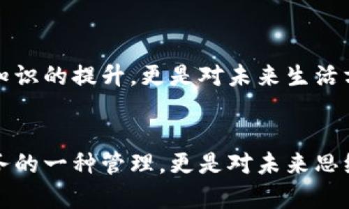   全方位解析ACT数字钱包：未来金融的钥匙 / 
 guanjianci 数字钱包, 加密货币, ACT钱包 /guanjianci 

引言：数字时代的财富管理
在这个信息快速传播的时代，传统的财富管理方式正在被新的数字化工具所替代。尤其是数字钱包的出现，为我们提供了前所未有的便利。作为一名对金融科技充满热情的年轻人，我清楚地记得我小时候第一次接触到银行卡的便利，那种对财务自由的向往如今转化为对数字钱包的憧憬。今天我们将讨论一种名为ACT的数字钱包，它不仅是一个存储工具，更代表了未来金融的一个新的可能性。

什么是ACT数字钱包？
ACT数字钱包是一个多功能的移动支付平台，专为存储和管理加密货币而设计。用户可以轻松地发送、接收和存储各种数字资产。对于我这个时常需要发送小额款项给朋友的人来说，ACT带来的便利不可小觑。此外，ACT数字钱包还支持实时交易，这是我非常看重的一点，因为我不喜欢等待，从交易节点到资金到账的过程越快越好。

核心功能：它有何不同？
ACT数字钱包的核心功能包括高安全性、快速交易和多种加密货币支持。安全性是所有数字钱包的重中之重。ACT运用了先进的加密技术，确保用户信息和资产的安全。我曾经因为一个不知名的钱包丢失了我一部分资金，这种经历让我更加警觉，而ACT的安全设计让我感到安心。

一站式资产管理
ACT不仅仅是一个简单的数字钱包，还是一个一站式的资产管理平台。在这个平台上，用户可以整合各种数字资产，包括比特币、以太坊等主流加密货币，让我可以随时随地查看自己的资产状况。这种管理流程的简化不仅提高了我的工作效率，也让我更清楚自己的财务状况，避免了无意识的消费。

快速交易：即时到账
我记得有一次我急需向朋友转账，但因为其他钱包的延时处理让我感到非常焦虑。而ACT的快速交易功能让我彻底摆脱了这种不必要的压力。无论是在线购物还是日常转账，ACT的即时到账极大地提升了我的使用体验。这样的便利在如今快节奏的生活中显得尤为重要。

用户体验与界面设计
一个好的数字钱包，除了功能要强大，用户体验也必不可少。ACT在界面设计上下了很大功夫，简洁而直观的设计让人一目了然。作为一个稍微有些“凡人”特质的人，我总是希望一切都能简化。ACT的操作之简单，甚至让我每天都能轻松管理我的资产，这是我之前在其它钱包中难以体验到的。

安全性：我的资金小卫士
关于安全性，我必须提及一下ACT采用的多重加密手段。它为用户提供了双重身份验证、资产冷存储等功能，让人感觉资产如同在“银行金库”中安全无忧。我在投资加密货币时曾因缺乏安全意识而遭遇过一笔损失，自那以后，我对选择数字钱包的安全性要求加趋严格。ACT的安全设计恰恰满足了我的这些需求，给了我极大的信心。

社区交流，获取更多支持
ACT的用户社区也非常活跃，用户可以在这里交流使用心得、相互解答疑惑。我的一位朋友曾因为在社区提问而迅速解决了使用中的问题，这种“互帮互助”的氛围让我觉得这个产品不仅仅是工具，更像是一个社群。参与这样的社群让我感到了归属感，也让我能够在加密时代的浪潮中不再孤单。

未来展望：数字钱包的潜力
随着区块链技术的日益成熟，ACT数字钱包无疑代表了未来金融的发展方向。我相信，这种新兴的财富管理方式将迎来更广泛的应用。油腻的传统模式正在被颠覆，而新兴的数字钱包将是我们追求高效、便捷生活的必然选择。

个人体会：我与ACT的故事
最后，我想分享一些我个人的体会。在经历了一系列的金融科技变革后，ACT数字钱包让我对财务管理有了全新的认识。我开始学会如何合理规划自己的投资和消费，这不仅是对自身知识的提升，更是对未来生活方式的积极影响。如今，我不再是“月光族”，而是正在稳步提升自己的财务水平。

结语：拥抱数字化时代
总而言之，ACT数字钱包不仅是一把开启新财富管理方式的钥匙，更是与全球经济接轨的重要工具。在数字化时代，掌握这样的工具是每个人都应该具备的能力。这不仅仅是对个人财务的一种管理，更是对未来思维模式的一种转变。未来属于数字化的力量，而我，也将紧跟潮流，积极应对未来的变化。