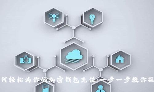 如何轻松为你的加密钱包充值：一步一步教你操作