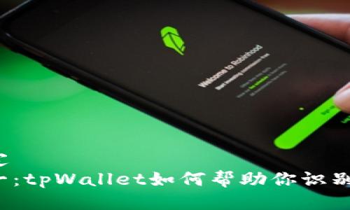 比较难以确定  
钱包安全第一：tpWallet如何帮助你识别高风险币种？