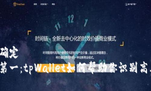 比较难以确定  
钱包安全第一：tpWallet如何帮助你识别高风险币种？