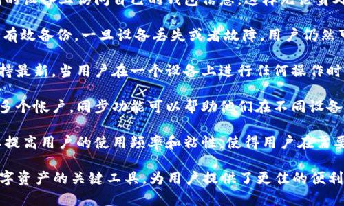 tpWallet同步的功能主要体现在以下几个方面：

1. **跨设备访问**：tpWallet支持跨设备同步，用户可以在不同的设备上访问自己的钱包信息，这样无论身处何地，都能方便地管理和使用数字资产。

2. **数据备份与安全**：通过同步功能，用户的钱包数据会得到有效备份。一旦设备丢失或者故障，用户仍然可以通过另一个设备恢复数据，确保数字资产的安全。

3. **实时更新**：tpWallet同步能够确保所有设备上的信息保持最新。当用户在一个设备上进行任何操作时，其他设备上的数据会实时更新，减少了信息不一致带来的困扰。

4. **方便的多账户管理**：一些用户可能会在tpWallet中管理多个帐户，同步功能可以帮助他们在不同设备上统一管理这些帐户，极大提升使用体验。

5. **增强用户体验**：通过提供无缝的同步体验，tpWallet可以提高用户的使用频率和粘性，使得用户在需要使用数字货币时更加便利。

总之，tpWallet的同步功能是确保用户能够安全、高效地管理数字资产的关键工具，为用户提供了更佳的便利性与安全性。