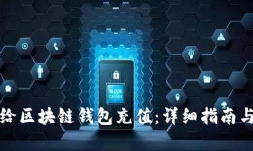 如何轻松给区块链钱包充值：详细指南与实用技巧