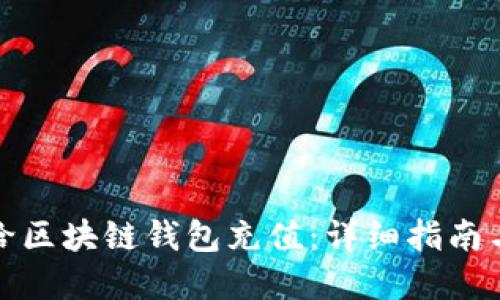 如何轻松给区块链钱包充值：详细指南与实用技巧