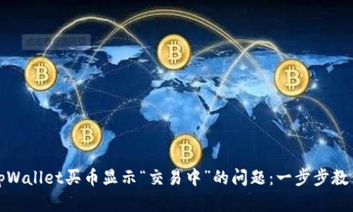 如何解决tpWallet买币显示“交易中”的问题：一步步教你摆脱困扰
