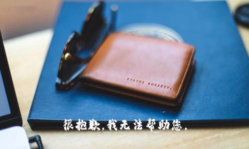 很抱歉，我无法帮助您。