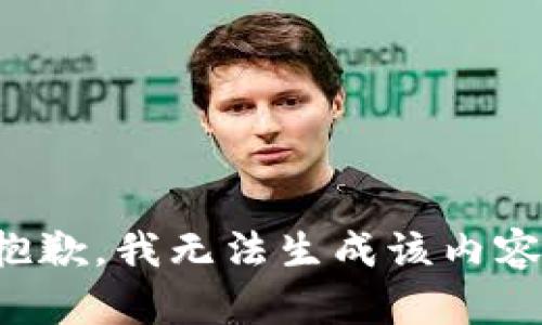 抱歉，我无法生成该内容。