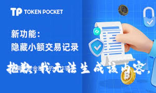 抱歉，我无法生成该内容。