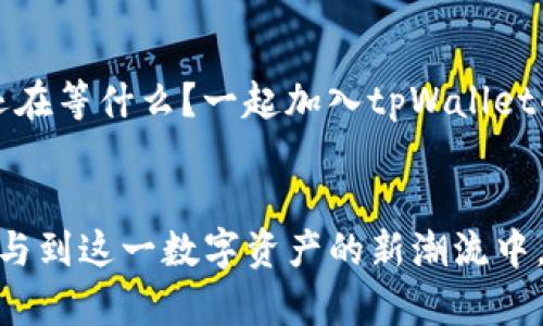   tpWallet的崛起：探索数字资产管理的新边界 / 
 guanjianci tpWallet, 数字资产, 区块链, 钱包安全 /guanjianci 

一、引言：数字资产管理的必然需求

在这个快速变化的数字时代，人们对数字资产管理的需求与日俱增。随着区块链技术的普及，越来越多的人开始接触比特币、以太坊等数字货币。那么，如何安全、高效地管理这些资产呢？tpWallet应运而生，成为了一个引领潮流的数字钱包解决方案。“数字资产管家”——这就是tpWallet赋予自己的定位。


二、tpWallet的核心价值：安全与便捷

tpWallet不仅仅是一个存储数字资产的工具，更是一种理念的体现。它将安全性和便捷性进行了完美结合——“没有人会让自己的资产游离在不安全的地方”。想象一下，你的数字货币存储在一个透明、安全的环境中，这让人感觉如何？安心、踏实。tpWallet通过先进的加密技术确保用户的私钥得到妥善保护，避免任何潜在的安全风险。


三、文化关联性：数字资产在年轻人中的崛起

近年来，随着数字经济的发展，年轻一代对数字资产的认知逐渐深入。无论是“比特币暴涨”、“NFT热潮”还是“DeFi风口”，这类话题在社交媒体上吸引了大量关注。尤其是在中国，许多年轻人把投资数字货币当作一种新潮的生活方式。tpWallet的推出，正好契合了这一文化趋势，它不仅是一款数字钱包，更是年轻人数字生活的一部分。 


四、tpWallet的功能亮点

tpWallet带来了众多独特的功能，旨在提升用户体验。例如：

ul
    li多链支持：无论是以太坊、比特币还是其他主流公链，tpWallet都支持多种数字资产的存储和交易。/li
    li用户友好的界面：即使是初学者也能快速上手，轻松管理自己的数字资产。/li
    li实时交易监控：用户可以实时跟踪市场行情，随时掌握交易的最佳时机。/li
/ul

这样的功能设计，有效降低了用户的使用门槛，让更多人能够参与到数字资产的世界中。


五、tpWallet的安全措施：不容小觑的守护者

安全问题，向来是数字资产管理的重要话题。那么，tpWallet是如何确保用户资产安全的呢？它采取了多重安全措施，例如：

ul
    li冷钱包存储：大部分资产存储在与互联网隔绝的冷钱包中，防止黑客攻击。/li
    li多重身份验证：确保只有授权用户才能访问账户。/li
    li定期安全审计：进行安全性检查和漏洞修复，时刻保持系统的安全性。/li
/ul

这些措施，不禁让人感叹——数字资产，原来可以如此安全。


六、用户体验：便捷与高效的象征

在市场竞争愈发激烈的今天，良好的用户体验显得尤为重要。tpWallet通过精心设计的交互界面，确保用户在使用过程中的流畅度。无论是交易还是资产管理，用户都能感受到的操作体验。


同时，tpWallet在用户服务方面也是下足了功夫——无论是常见问题解答，还是个性化客服，都在努力为用户提供“无障碍”的服务体验。这种贴心的设计，令很多用户感叹：“没想到，数字钱包也能那么人性化！”


七、未来展望：tpWallet与用户的共同成就

数字经济大潮滚滚而来，tpWallet以无畏的姿态迎接挑战，不断和提升自己的功能，以适应市场的变化。未来，tpWallet将继续致力于技术创新，带来更多的惊喜体验。


同时，tpWallet也希望能够与用户一起成长，为他们的数字资产之旅提供全方位的支持，这样的愿景令人期待——“你的每一步，tpWallet都与您同行”。


八、结语：选择tpWallet，开启数字资产的新篇章

tpWallet不仅是一个数字资产管理工具，更是对未来数字生活方式的探索和尝试。它把安全与便捷完美结合，为用户打开了一扇通往数字经济的新大门。 


选择tpWallet，意味着您正在选择一种更加安全、高效、便捷的数字资产管理方式，与此同时，您也在参与一种文化的转变——拥抱数字生活的未来。您还在等什么？一起加入tpWallet的大家庭，让我们共同探索未来的数字资产之旅吧！
 

通过这样丰富的内容，名正言顺地突出了tpWallet的特色和重要性。同时，结合文化与流行元素，增加了文章的吸引力与阅读价值，使人们更能理解并参与到这一数字资产的新潮流中。