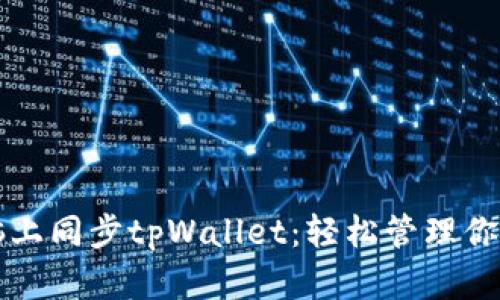 如何在电脑上同步tpWallet：轻松管理你的数字资产