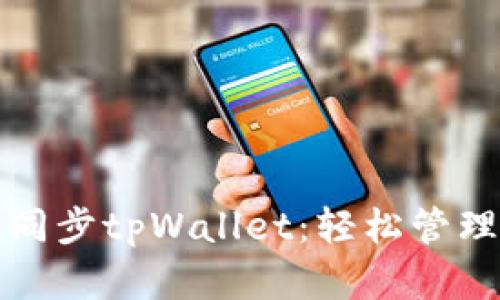 如何在电脑上同步tpWallet：轻松管理你的数字资产