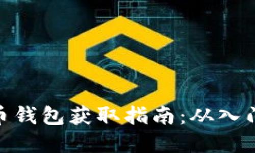 数字货币钱包获取指南：从入门到精通