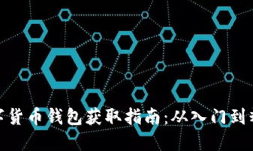 数字货币钱包获取指南：从入门到精通