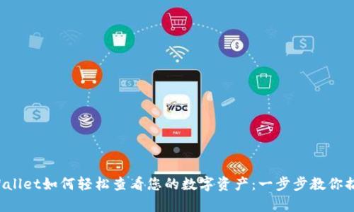 tpWallet如何轻松查看您的数字资产：一步步教你搞定！