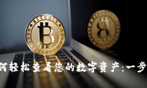 tpWallet如何轻松查看您的数字资产：一步步教你搞定！