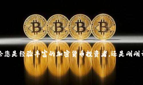 三星 S10 的加密钱包功能通常是指其内置的 Samsung Blockchain Wallet。这个钱包可以安全地存储加密货币密钥、数字资产等。以下是找到和使用三星 S10 加密钱包的步骤：

1. 确保您的设备更新到最新版本
首先，确保您的三星 S10 已更新到最新的操作系统和软件版本。打开“设置”  “软件更新”，然后检查是否有可用的更新。

2. 找到三星区块链钱包
在您的三星 S10 上，您可以通过以下方式找到区块链钱包：
ul
    li在主屏幕上滑动，找到并打开“应用程序”列表。/li
    li查找“区块链钱包”或“Samsung Blockchain Wallet”应用。如果您未能找到，可以通过应用商店下载。/li
/ul

3. 设置加密钱包
如果这是您第一次使用该钱包，您可能需要进行设置：
ul
    li打开区块链钱包应用，按照提示创建新钱包。/li
    li您将需要设置一个安全的 PIN 码，以保护您的钱包。/li
    li请确保安全备份助记词，以防丢失设备或忘记密码。/li
/ul

4. 使用区块链钱包
设置完成后，您可以使用钱包接收、发送和存储加密货币。您可以通过扫描二维码或手动输入地址来进行交易。

5. 检查安全设置
为了确保您的加密资产安全，检查钱包的安全设置至关重要。确保启用双重认证，如果可用，请为您的设备设置生物识别功能（如指纹或面容识别）。

6. 常见问题
在使用过程中，您可能会遇到一些常见的问题，比如如何恢复钱包、如何转账等。
ul
    li如果您忘记了 PIN 码，可以尝试通过安全问题或其他设置恢复访问。/li
    li务必确保在安全的网络环境下进行加密货币交易，避免在公共 Wi-Fi 下操作。/li
/ul

总结
三星 S10 的加密钱包为用户提供了一个安全和可靠的方式来存储和管理数字资产。无论您是经验丰富的加密货币投资者，还是刚刚开始接触这一领域，了解如何找到和使用这个功能，将极大地增强您的数字资产管理体验。

如果有任何其他问题或需要具体的帮助，欢迎随时询问！