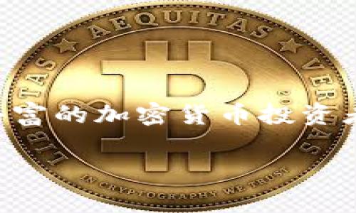 三星 S10 的加密钱包功能通常是指其内置的 Samsung Blockchain Wallet。这个钱包可以安全地存储加密货币密钥、数字资产等。以下是找到和使用三星 S10 加密钱包的步骤：

1. 确保您的设备更新到最新版本
首先，确保您的三星 S10 已更新到最新的操作系统和软件版本。打开“设置”  “软件更新”，然后检查是否有可用的更新。

2. 找到三星区块链钱包
在您的三星 S10 上，您可以通过以下方式找到区块链钱包：
ul
    li在主屏幕上滑动，找到并打开“应用程序”列表。/li
    li查找“区块链钱包”或“Samsung Blockchain Wallet”应用。如果您未能找到，可以通过应用商店下载。/li
/ul

3. 设置加密钱包
如果这是您第一次使用该钱包，您可能需要进行设置：
ul
    li打开区块链钱包应用，按照提示创建新钱包。/li
    li您将需要设置一个安全的 PIN 码，以保护您的钱包。/li
    li请确保安全备份助记词，以防丢失设备或忘记密码。/li
/ul

4. 使用区块链钱包
设置完成后，您可以使用钱包接收、发送和存储加密货币。您可以通过扫描二维码或手动输入地址来进行交易。

5. 检查安全设置
为了确保您的加密资产安全，检查钱包的安全设置至关重要。确保启用双重认证，如果可用，请为您的设备设置生物识别功能（如指纹或面容识别）。

6. 常见问题
在使用过程中，您可能会遇到一些常见的问题，比如如何恢复钱包、如何转账等。
ul
    li如果您忘记了 PIN 码，可以尝试通过安全问题或其他设置恢复访问。/li
    li务必确保在安全的网络环境下进行加密货币交易，避免在公共 Wi-Fi 下操作。/li
/ul

总结
三星 S10 的加密钱包为用户提供了一个安全和可靠的方式来存储和管理数字资产。无论您是经验丰富的加密货币投资者，还是刚刚开始接触这一领域，了解如何找到和使用这个功能，将极大地增强您的数字资产管理体验。

如果有任何其他问题或需要具体的帮助，欢迎随时询问！