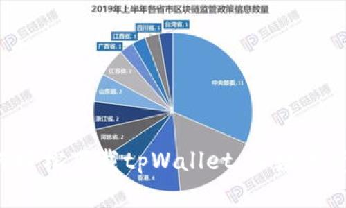一步步教你如何轻松下载tpWallet：让数字资产管理更简单！