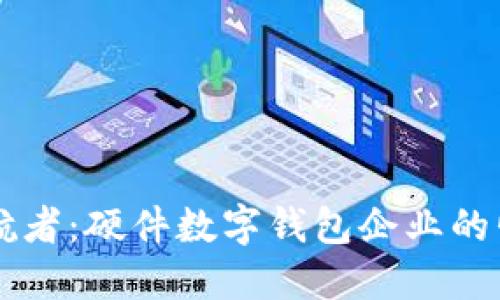 未来金融的护航者：硬件数字钱包企业的崛起与价值探索