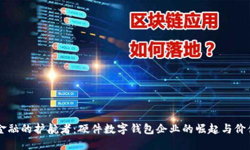 未来金融的护航者：硬件数字钱包企业的崛起与价值探索
