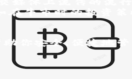 tpWallet 是一款支持多种类型数字货币的数字钱包。在此，我们将探讨 tpWallet 支持的主要币种，以及一些有关数字钱包的重要信息和文化背景。

tpWallet 支持的币种
tpWallet 不仅支持广泛的主流数字货币，比如 Bitcoin（比特币）、Ethereum（以太坊）、Litecoin（莱特币）等，而且还兼容一些较小、但同样重要的代币，例如 Stellar（恒星币）、Ripple（瑞波币）和各种 ERC-20 代币。具体来说，以下是 tpWallet 支持的一些主要币种：
ul
    li比特币 (BTC)/li
    li以太坊 (ETH)/li
    li莱特币 (LTC)/li
    li瑞波币 (XRP)/li
    li恒星币 (XLM)/li
    li各种 ERC-20 代币/li
/ul

为什么选择 tpWallet？
在如今竞争激烈的加密货币市场中，选择一个可靠的数字钱包显得尤为重要。tpWallet 的特点之一就是其用户友好的界面，确保用户能够轻松地进行交易和管理资产。此外，tpWallet 在安全性和隐私保护上也做了大量工作：它采用了多重安全措施，如私钥加密和种子短语备份，使得用户的资产安全得到最大程度的保障。

怎样使用 tpWallet？
使用 tpWallet 十分简单。首先，你需要在官方网站或应用商店下载并安装 tpWallet。安装完成后，创建一个新账户，记得用一个强密码和安全的种子短语来保护你的账户。这一点是至关重要的，因为一旦你丢失了种子短语，就再也无法找回你的资产了！
创建完成后，你就可以向钱包中充值，从而开始你的加密货币投资之旅。无论你是选择买入 Bitcoin，还是以太坊，tpWallet 都能满足你的需求。

注意事项
在使用 tpWallet 或任何其他数字钱包时，务必要保持警惕。数字货币市场价格波动剧烈，所以建议用户在做出投资决策之前，充分研究市场和币种。在交易过程中，也要确保你输入的地址是正确的，因为一旦转账完成，无法逆转！这样的小细节，常常被许多新手所忽视。

关于文化和流行趋势的思考
在数字货币的世界中，社区文化和流行趋势扮演着不可或缺的角色。从“HODL”（持有不动的意思）到“FOMO”（错失恐惧症）的流行语，这些都是近年来社交媒体上流传的流行梗。tpWallet 的用户往往在这个充满活力和创新的环境中彼此交流，因此了解这些流行文化对于新用户来说至关重要。
通过参与在线论坛和社交媒体，用户不仅能跟上市场动态，还有机会获取其他投资者分享的重要市场见解。许多投资者也会分享他们的经验和教训，例如在牛市时的投资策略或熊市中的风险管理。

结语
总的来说，tpWallet 是一个功能强大且安全的数字钱包，适合各种心态的投资者。无论你是刚刚入门的新人，还是经验丰富的交易者，tpWallet 都能帮助你安全、便捷地管理你的加密资产。不妨尝试一下，或许你会发现一个全新的投资世界！这...真的会改变你的投资方式...

tpWallet：支持哪些币种？解锁你的数字资产之旅