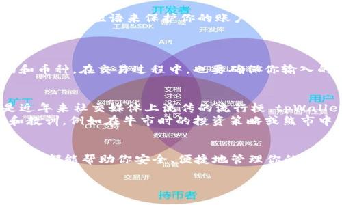 tpWallet 是一款支持多种类型数字货币的数字钱包。在此，我们将探讨 tpWallet 支持的主要币种，以及一些有关数字钱包的重要信息和文化背景。

tpWallet 支持的币种
tpWallet 不仅支持广泛的主流数字货币，比如 Bitcoin（比特币）、Ethereum（以太坊）、Litecoin（莱特币）等，而且还兼容一些较小、但同样重要的代币，例如 Stellar（恒星币）、Ripple（瑞波币）和各种 ERC-20 代币。具体来说，以下是 tpWallet 支持的一些主要币种：
ul
    li比特币 (BTC)/li
    li以太坊 (ETH)/li
    li莱特币 (LTC)/li
    li瑞波币 (XRP)/li
    li恒星币 (XLM)/li
    li各种 ERC-20 代币/li
/ul

为什么选择 tpWallet？
在如今竞争激烈的加密货币市场中，选择一个可靠的数字钱包显得尤为重要。tpWallet 的特点之一就是其用户友好的界面，确保用户能够轻松地进行交易和管理资产。此外，tpWallet 在安全性和隐私保护上也做了大量工作：它采用了多重安全措施，如私钥加密和种子短语备份，使得用户的资产安全得到最大程度的保障。

怎样使用 tpWallet？
使用 tpWallet 十分简单。首先，你需要在官方网站或应用商店下载并安装 tpWallet。安装完成后，创建一个新账户，记得用一个强密码和安全的种子短语来保护你的账户。这一点是至关重要的，因为一旦你丢失了种子短语，就再也无法找回你的资产了！
创建完成后，你就可以向钱包中充值，从而开始你的加密货币投资之旅。无论你是选择买入 Bitcoin，还是以太坊，tpWallet 都能满足你的需求。

注意事项
在使用 tpWallet 或任何其他数字钱包时，务必要保持警惕。数字货币市场价格波动剧烈，所以建议用户在做出投资决策之前，充分研究市场和币种。在交易过程中，也要确保你输入的地址是正确的，因为一旦转账完成，无法逆转！这样的小细节，常常被许多新手所忽视。

关于文化和流行趋势的思考
在数字货币的世界中，社区文化和流行趋势扮演着不可或缺的角色。从“HODL”（持有不动的意思）到“FOMO”（错失恐惧症）的流行语，这些都是近年来社交媒体上流传的流行梗。tpWallet 的用户往往在这个充满活力和创新的环境中彼此交流，因此了解这些流行文化对于新用户来说至关重要。
通过参与在线论坛和社交媒体，用户不仅能跟上市场动态，还有机会获取其他投资者分享的重要市场见解。许多投资者也会分享他们的经验和教训，例如在牛市时的投资策略或熊市中的风险管理。

结语
总的来说，tpWallet 是一个功能强大且安全的数字钱包，适合各种心态的投资者。无论你是刚刚入门的新人，还是经验丰富的交易者，tpWallet 都能帮助你安全、便捷地管理你的加密资产。不妨尝试一下，或许你会发现一个全新的投资世界！这...真的会改变你的投资方式...

tpWallet：支持哪些币种？解锁你的数字资产之旅
