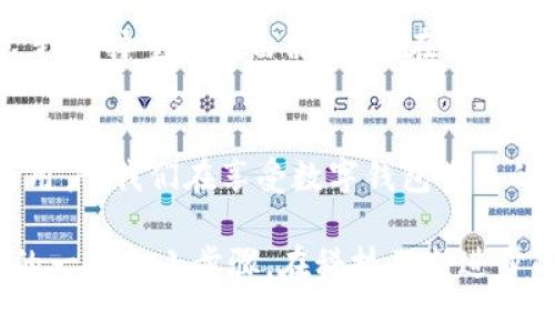 在数字钱包的使用中，有时候我们可能会遇到“转出到数字钱包没反应”的情况。这种情况可能让你感到困惑和不安，因为数字钱包通常被认为是安全、快速且方便的支付方式。下面，我将详细探讨可能导致这种情况的原因，以及解决问题的几种方法。

什么是数字钱包？
数字钱包（或电子钱包）是存储和管理数字货币、银行卡信息和其他电子支付信息的工具。用户可以通过这些钱包进行在线支付、转账、购买商品或者服务。随着科技的发展，数字钱包已经成为我们日常生活中不可或缺的一部分，极大地方便了我们的金融交易。

转出到数字钱包没反应的常见原因
首先，面对“转出到数字钱包没反应”的问题，我们需要先了解可能的原因。这通常可以分为以下几类：

ul
    listrong网络问题：/strong数字钱包的转账过程需要稳定的互联网连接。如果你的网络不稳定，交易可能会中断，导致无法完成。/li
    listrong系统维护：/strong一些数字钱包平台可能会定期进行系统维护或更新。在这个过程中，转账功能可能会暂时关闭。/li
    listrong账户问题：/strong如果你的账户存在问题，比如未完成身份验证或账户被锁定，也可能导致转账无法进行。/li
    listrong错误输入：/strong在输入转账金额或接收地址时，如果出现错误，也可能导致转账无效。/li
    listrong支付限额：/strong一些平台对单笔或每日转账金额有上限限制，如果超过了该限额，转账请求可能会被拒绝。/li
/ul

解决方案
遇到转出到数字钱包没反应的情况，我们应采取一些切实可行的解决方案。

h41. 检查网络连接/h4
首先，请确认你的网络连接是否稳定。可以尝试打开其他网站或应用程序，看看它们是否正常运行。如果发现网络连接问题，可以尝试重启路由器或切换到其他网络。

h42. 查看系统公告/h4
许多数字钱包平台在进行系统维护时会提前发布公告。可以通过该平台的官方网站或社交媒体查看是否有相关通知。如果确实在维护，耐心等待通常可以解决问题。

h43. 检查账户状态/h4
登录你的数字钱包账户，查看是否有任何通知或警告。如果你未完成身份验证，尽快提供所需的信息以完成验证流程。

h44. 核实转账信息/h4
仔细检查你输入的转账金额和接收地址是否正确，确保没有拼写错误或数字错误。如果不确定，可以先进行小额测试转账。这样可以降低风险，确保下一步操作正常。

h45. 联系客服/h4
如果上述方法都无法解决问题，可以考虑联系数字钱包的客服。他们能够提供更专业的帮助，并能及时处理你遇到的问题。

个人经历分享
我也曾经遇到过类似的问题。记得那是一个周末，我准备将一些数字资产转出到我的数字钱包中，原本打算用这些金额购买心仪已久的商品。然而，转账提交后，长时间没有任何反应，几次尝试都以失败告终，心里顿时感到不安。
我开始怀疑是不是在操作的过程中做错了什么。于是，冷静下来后，我检查了自己的网络连接，发现信号确实不稳定。最后，我选择重启路由器，并且在确认网络稳定后重新进行转账。这一次，转账过程顺利完成，心里瞬间轻松不少。

总结与自我反思
转出到数字钱包没反应的问题虽然令人烦恼，但通过冷静排查和寻找问题的解决方案，大多数情况下都能顺利解决。作为用户，我们在享受数字钱包带来的便利同时，也需要对可能出现的问题保持警惕和了解。了解背后的原因，掌握解决的技巧，才能在未来的使用中游刃有余。

我希望我的分享能够帮助到其他在使用数字钱包时遇到类似问题的人，毕竟共享经验和解决方法，就是推动生活更便捷的一个小小步骤。在科技不断进步的今天，掌握这些实用的知识，无疑是我们提升生活质量的重要途径。