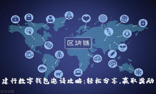 建行数字钱包邀请攻略：轻松分享，赢取奖励